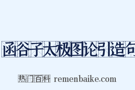 函谷子太极图论引造句是什么意思的图片